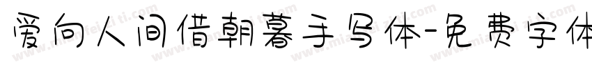 爱向人间借朝暮手写体字体转换