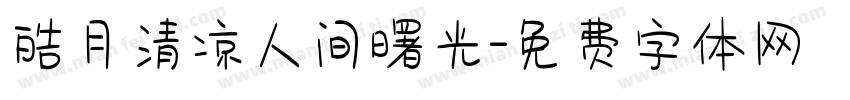 皓月清凉人间曙光字体转换