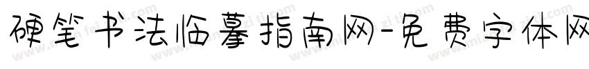 硬笔书法临摹指南网字体转换