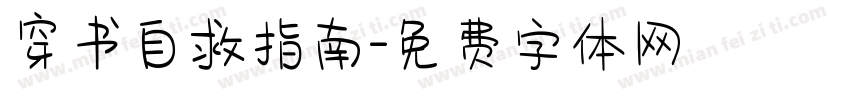 穿书自救指南字体转换