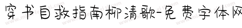 穿书自救指南柳清歌字体转换