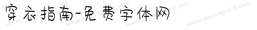 穿衣指南字体转换
