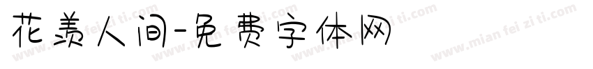 花羡人间字体转换