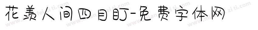 花羡人间四目盯字体转换