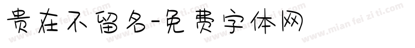贵在不留名字体转换