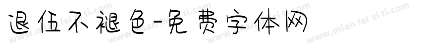 退伍不褪色字体转换