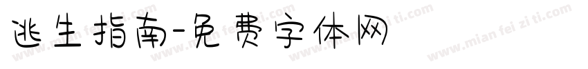 逃生指南字体转换