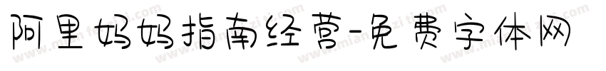 阿里妈妈指南经营字体转换