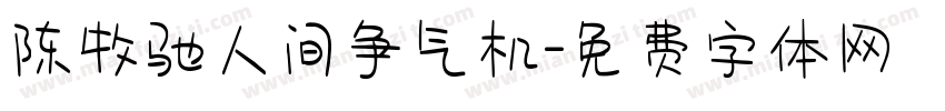 陈牧驰人间争气机字体转换