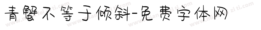 青蟹不等于倾斜字体转换