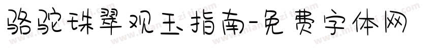 骆驼珠翠观玉指南字体转换