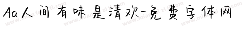 Aa人间有味是清欢字体转换