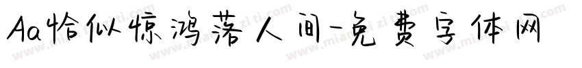 Aa恰似惊鸿落人间字体转换