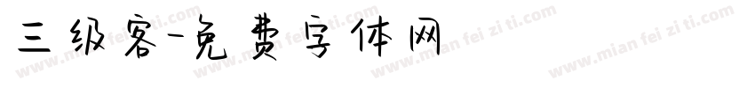 三级客字体转换