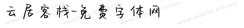 云居客栈字体转换