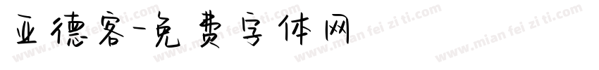 亚德客字体转换