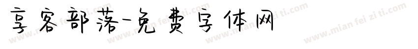 享客部落字体转换