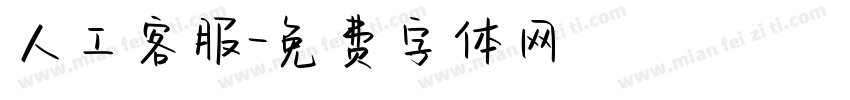 人工客服字体转换