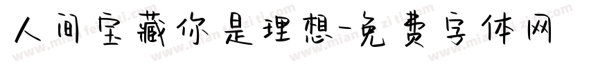 人间宝藏你是理想字体转换