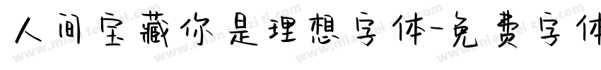 人间宝藏你是理想字体字体转换