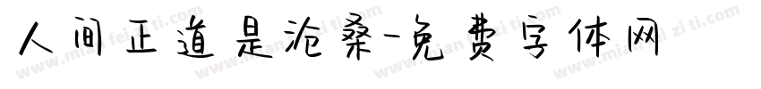 人间正道是沧桑字体转换