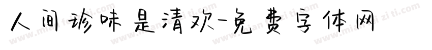 人间珍味是清欢字体转换