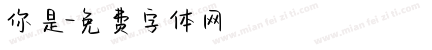 你是字体转换