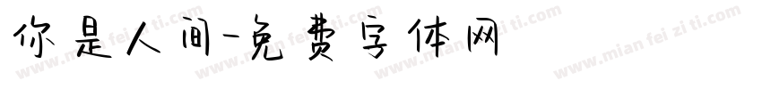 你是人间字体转换