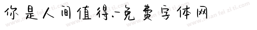 你是人间值得.字体转换