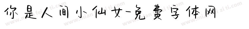 你是人间小仙女字体转换