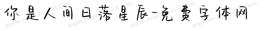 你是人间日落星辰字体转换