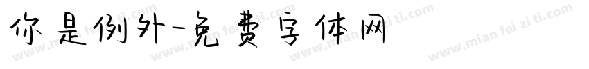 你是例外字体转换