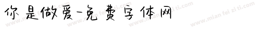 你是做爱字体转换