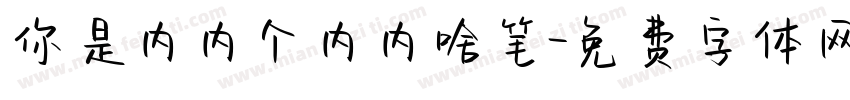 你是内内个内内啥笔字体转换