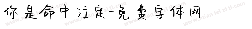 你是命中注定字体转换
