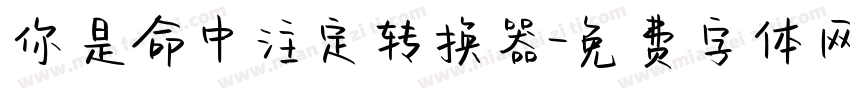 你是命中注定转换器字体转换