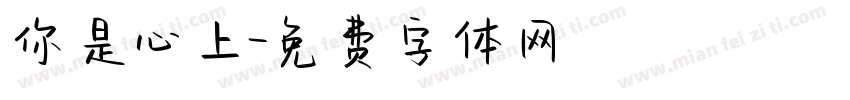 你是心上字体转换
