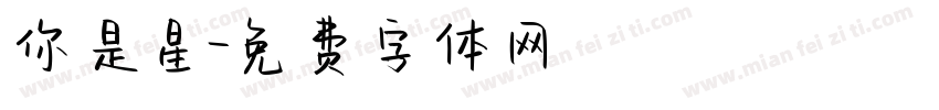 你是星字体转换