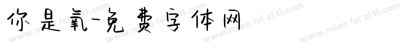 你是氧字体转换