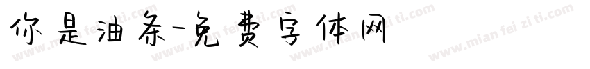 你是油条字体转换