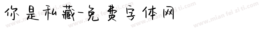 你是私藏字体转换