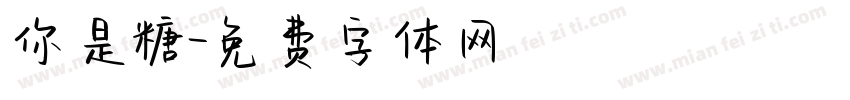 你是糖字体转换