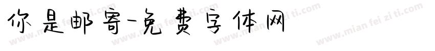 你是邮寄字体转换