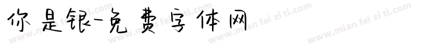 你是银字体转换