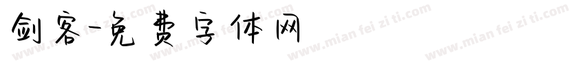剑客字体转换