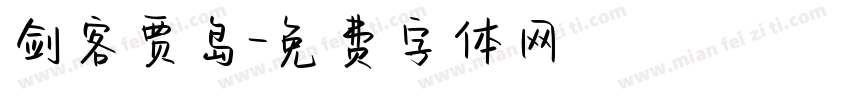 剑客贾岛字体转换