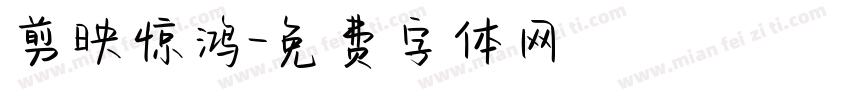 剪映惊鸿字体转换