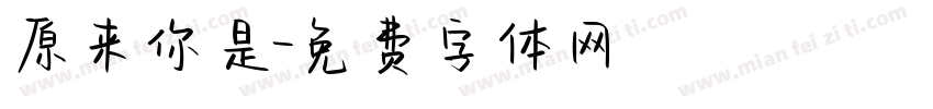 原来你是字体转换
