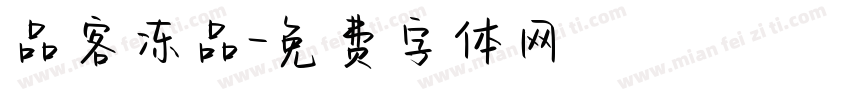 品客冻品字体转换
