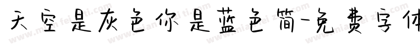 天空是灰色你是蓝色简字体转换